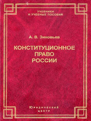 cover image of Конституционное право России